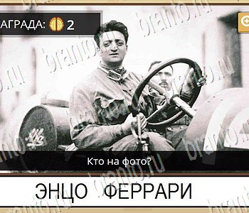 Гипер Мозг ответы на игру Известные личности уровень 54