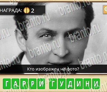 Гипер Мозг ответы на игру Известные личности уровень 55