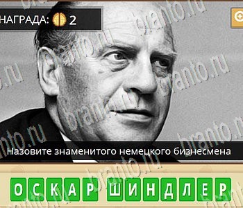 Гипер Мозг ответы на игру Известные личности уровень 59