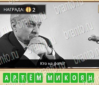 ГиперМозг игра ответы в одноклассниках Известные личности Уровень 61