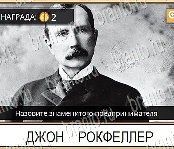ГиперМозг игра ответы в одноклассниках Известные личности Уровень 62