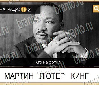 Игра ГиперМозг ответы в одноклассниках Известные личности Уровень 75