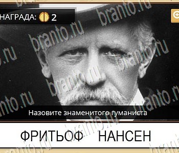 Игра ГиперМозг ответы в одноклассниках Известные личности Уровень 78