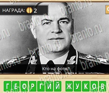 Игра ГиперМозг ответы в одноклассниках Известные личности Уровень 86