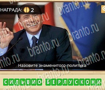 Игра ГиперМозг ответы в одноклассниках Известные личности Уровень 87