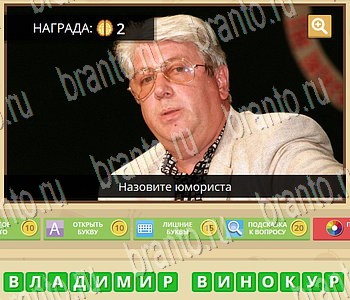 Игра ГиперМозг ответы в одноклассниках Известные личности Уровень 89