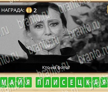 Игра ГиперМозг ответы в одноклассниках Известные личности Уровень 91