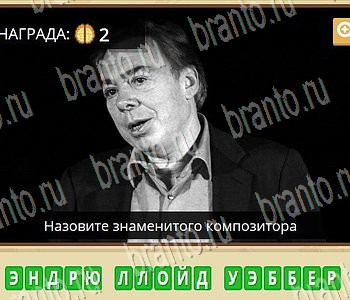 Игра Гипер Мозг ответы в одноклассниках Музыка уровень 60