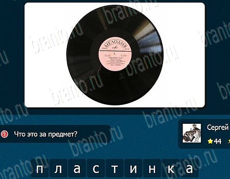 IQ Битва - вопросы, слова, загадки, угадай, тест игра ответы на все задания Уровень 44