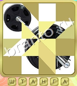 ответы на игру Калейдоскоп слов в контакте уровень 255