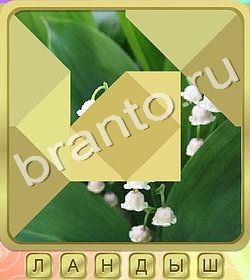 ответы на игру Калейдоскоп слов уровень 343