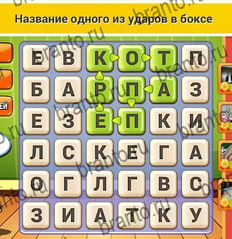 Кот Словоплёт игра ответы Уровень 103