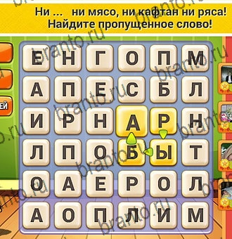 Игра Кот Словоплёт подсказки Уровень 138