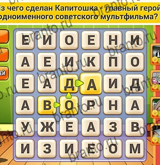 Подсказки на игру Кот Словоплёт Уровень 152