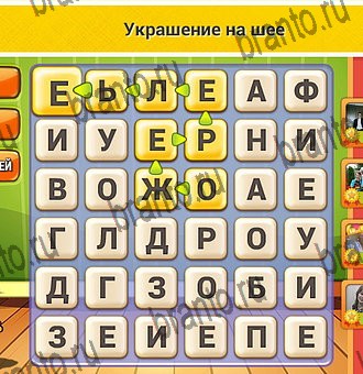 ответы к игре Кот Словоплёт Уровень 305