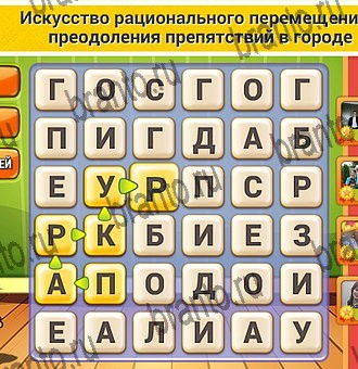 Кот Словоплёт игра ответы в одноклассниках Уровень 307