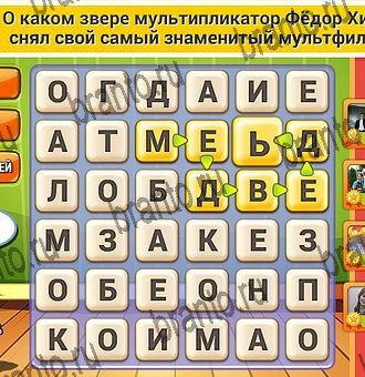 Кот Словоплёт ответы Уровень 308