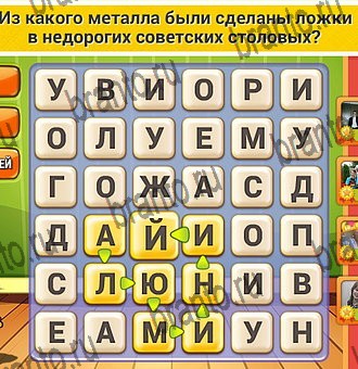 Кот Словоплёт ответы в картинках Уровень 316