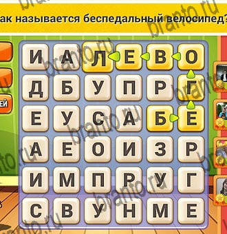 Кот Словоплёт игра ответы Уровень 323