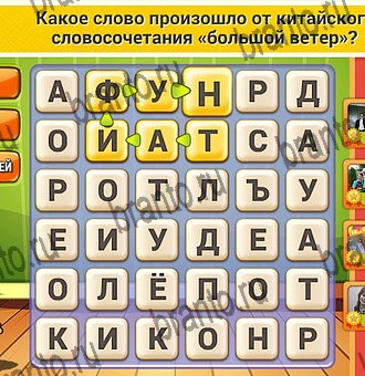 Кот Словоплёт ответы в картинках Уровень 326