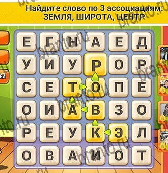 ответы к игре Кот Словоплёт Уровень 365