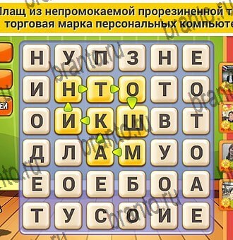 Игра Кот Словоплёт подсказки Уровень 378