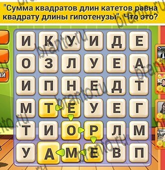 Кот Словоплёт игра ответы Уровень 383