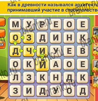 Кот Словоплёт ответы в картинках Уровень 386