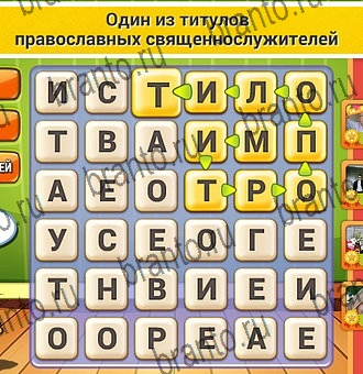 Кот Словоплёт решения Уровень 232