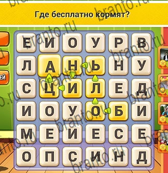 Игра Кот Словоплёт подсказки Уровень 258