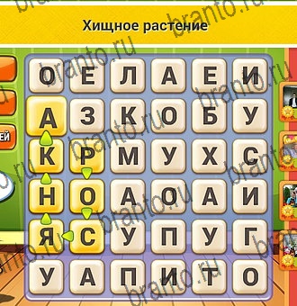 Игра Кот Словоплёт подсказки Уровень 268