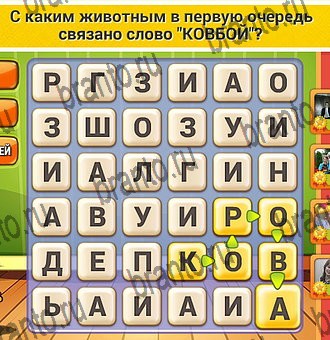 ответы к игре Кот Словоплёт Уровень 275