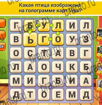 Кот Словоплёт игра ответы в одноклассниках Уровень 277