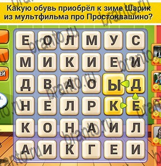 решебник на игру Кот Словоплёт Уровень 281