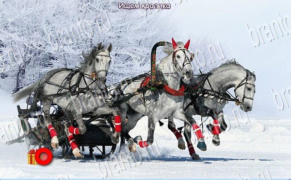 игра Новогодние подарки разгадки, ответ на Уровень 31