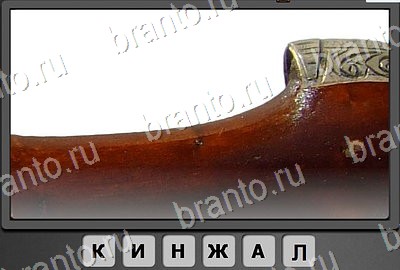 Решения на игру Отгадай-ка уровень 33