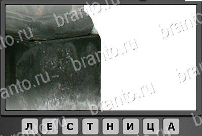 ответы к игре Отгадай-ка уровень 35