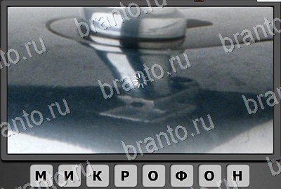 решебник на игру Отгадай-ка Уровень 41