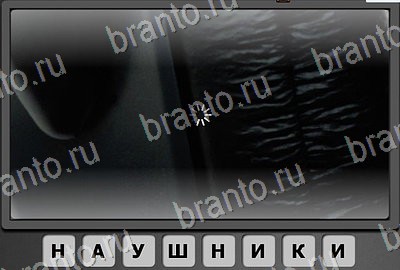 Отгадай-ка игра ответы Уровень 43