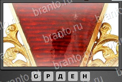 Отгадай-ка игра подсказки Уровень 44