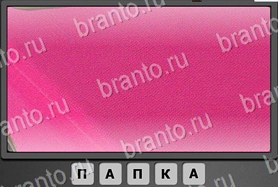 Отгадай-ка ответы в картинках Уровень 46