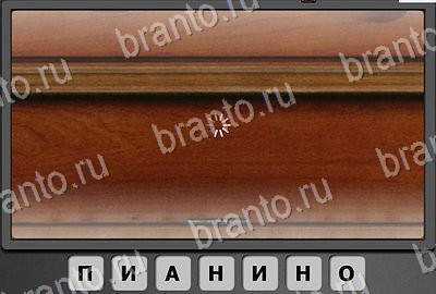 игра Отгадай-ка помощь Уровень 49