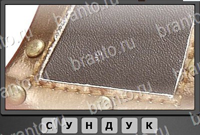 Отгадай-ка игра помощь Уровень 55