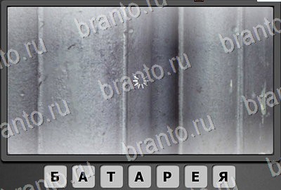 игра Отгадай-ка ответ на Уровень 60