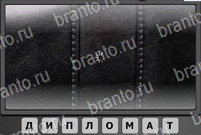 решебник на игру Отгадай-ка Уровень 71