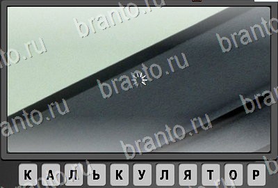 Отгадай-ка решения Уровень 72