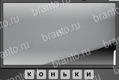 Отгадай-ка ответы в картинках Уровень 76