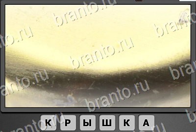 Игра Отгадай-ка подсказки Уровень 78