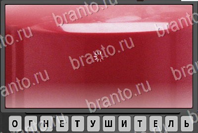 Отгадай-ка ответы в картинках Уровень 86