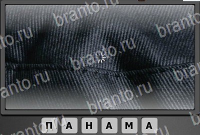 Игра Отгадай-ка ответы Уровень 87